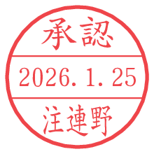承認/注連野.pngの日付印