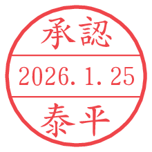 承認/泰平.pngの日付印