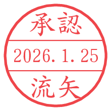 承認/流矢.pngの日付印