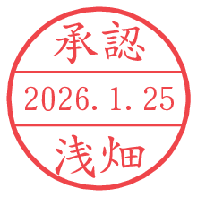 承認/浅畑.pngの日付印