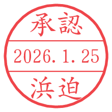 承認/浜迫.pngの日付印