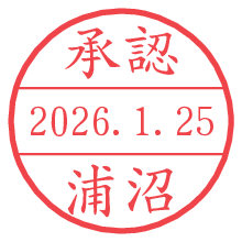 承認/浦沼.pngの日付印