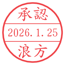 承認/浪方.pngの日付印