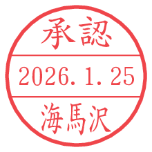 承認/海馬沢.pngの日付印