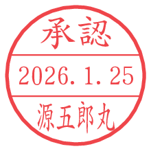 承認/源五郎丸.pngの日付印