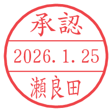 承認/瀬良田.pngの日付印