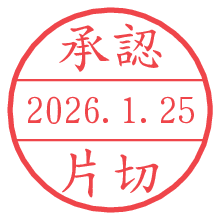 承認/片切.pngの日付印
