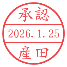 承認/産田.pngの日付印