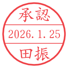 承認/田振.pngの日付印
