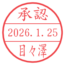 承認/目々澤.pngの日付印