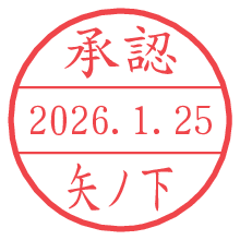承認/矢ノ下.pngの日付印