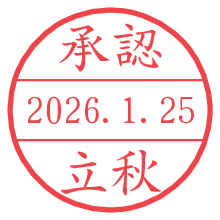 承認/立秋.pngの日付印