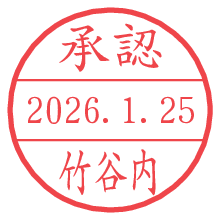 承認/竹谷内.pngの日付印
