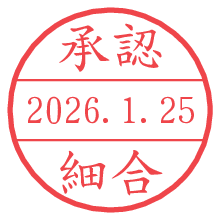 承認/細合.pngの日付印