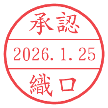 承認/織口.pngの日付印