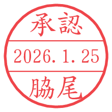 承認/脇尾.pngの日付印