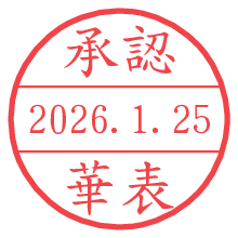 承認/華表.pngの日付印