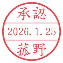 承認/菰野.pngの日付印