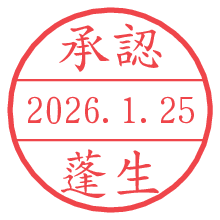 承認/蓬生.pngの日付印