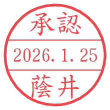承認/蔭井.pngの日付印