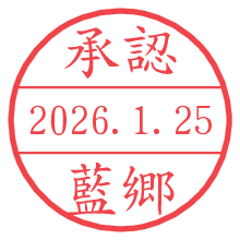 承認/藍郷.pngの日付印