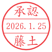 承認/藤土.pngの日付印