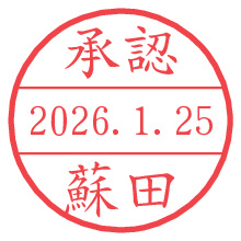承認/蘇田.pngの日付印