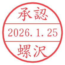 承認/螺沢.pngの日付印
