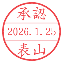 承認/表山.pngの日付印