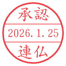 承認/連仏.pngの日付印