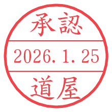 承認/道屋.pngの日付印