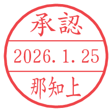 承認/那知上.pngの日付印