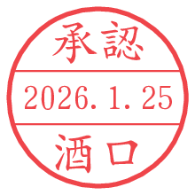 承認/酒口.pngの日付印