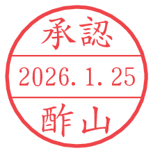 承認/酢山.pngの日付印