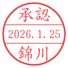 承認/錦川.pngの日付印