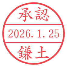 承認/鎌土.pngの日付印