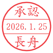 承認/長舟.pngの日付印