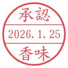 承認/香味.pngの日付印