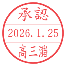 承認/高三潴.pngの日付印