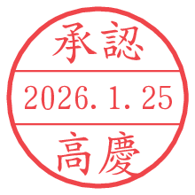 承認/高慶.pngの日付印