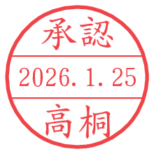 承認/高桐.pngの日付印