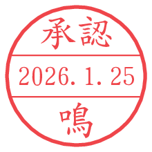 承認/鳴.pngの日付印