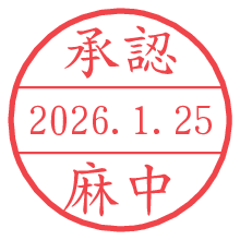 承認/麻中.pngの日付印