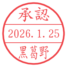 承認/黒葛野.pngの日付印