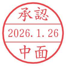 承認/中面.pngの日付印