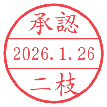 承認/二枝.pngの日付印