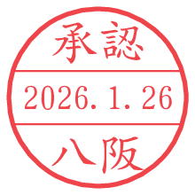 承認/八阪.pngの日付印
