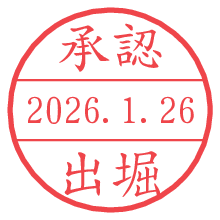 承認/出堀.pngの日付印
