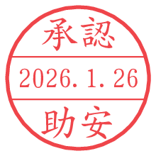 承認/助安.pngの日付印