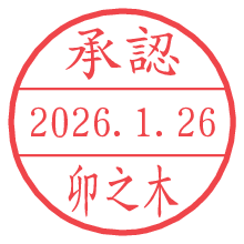 承認/卯之木.pngの日付印